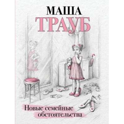 Большое фото товара - Проза Трауб М.-м Новые семейные обстоятельства, (Эксмо, 2024), Обл, c.352, 13-971479. Вариант №1
