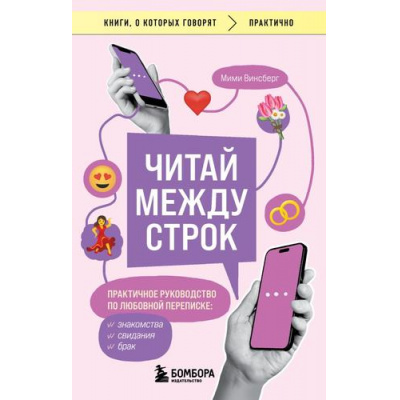 Большое фото товара - КнигиОКоторыхГоворят-м Винсберг М. Читай между строк. Практичное руководство по любовной переписке. Знакомства, свидания, брак, (Эксмо,Бомбора, 2024), Обл, c.384, 13-971526. Вариант №1