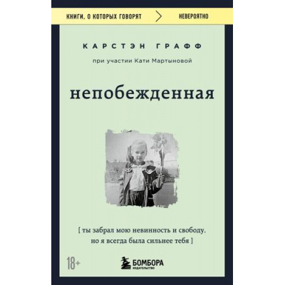 Большое фото товара - КнигиОКоторыхГоворят-м Графф К. Непобежденная. Ты забрал мою невинность и свободу, но я всегда была сильнее тебя, (Эксмо,Бомбора, 2024), Обл, c.368, 13-971527. Вариант №1