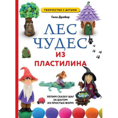 Большое фото товара - Дробер Г. Лес чудес из пластилина. Лепим сказку шаг за шагом из простых форм, (Эксмо, 2024), 7Бц, c.84, 13-971530. Вариант №1