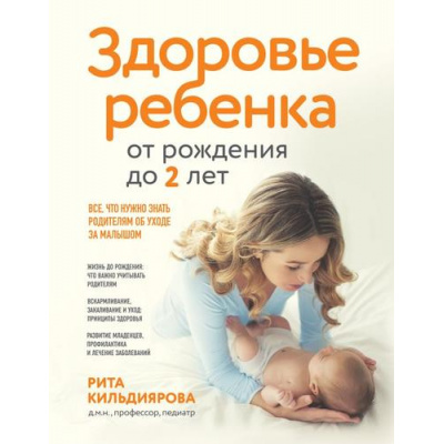 Большое фото товара - СемейноеЗдоровье Кильдиярова Р.Р. Здоровье ребенка от рождения до двух лет. Все, что нужно знать родителям об уходе за малышом, (Эксмо,Бомбора, 2024), 7Б, c.352, 13-971532. Вариант №1