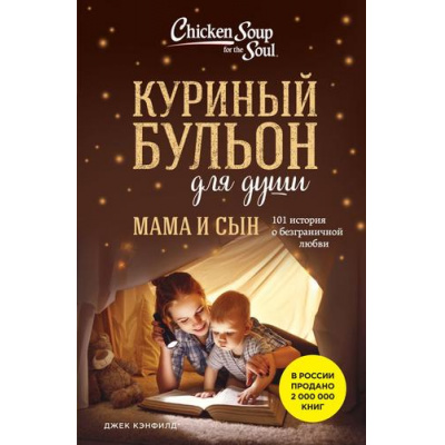 Большое фото товара - КуриныйБульонДляДуши Кэнфилд Дж.,Хансен М.В.,Ньюмарк Э. Мама и сын. 101 история о безграничной любви, (Эксмо, 2024), Обл, c.416, 13-971535. Вариант №1