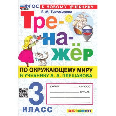 Большое фото товара - ФГОС Тихомирова Е.М. Тренажер по Окружающему миру 3кл (к учеб. Плешакова А.А.) (с новыми картами) (8-е изд.,перераб. и доп.), (Экзамен, 2026), Обл, c.96, 13-971545. Вариант №1