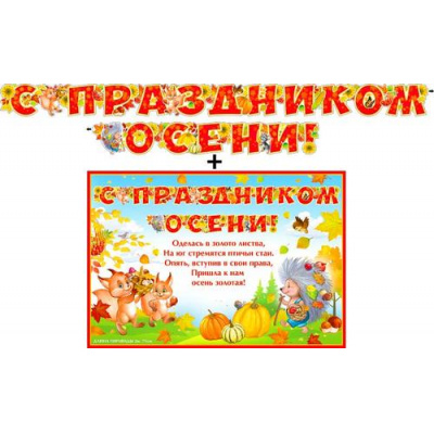 Большое фото товара - 70001F Гирлянда+плакат "С праздником осени!" (текст), (ФДА), 13-971643. Вариант №1