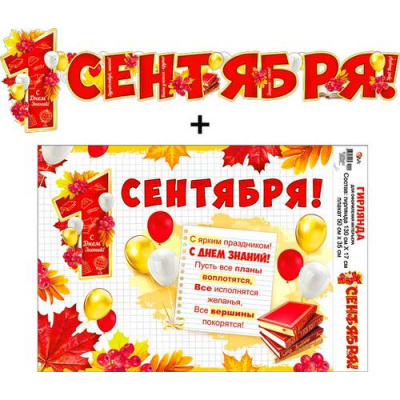 Большое фото товара - 70021 Гирлянда+плакат "1 Сентября!" (19x29см, текст), (ФДА), 13-971651. Вариант №1