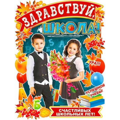 Большое фото товара - P2V111 Плакат "Здравствуй, школа!" (59,5*45см, текст, вырубка), (ФДА), 13-971661. Вариант №1