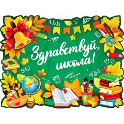 Большое фото товара - P2V145 Плакат "Здравствуй, школа!" (59,5*45см вырубка), (ФДА), 13-971663. Вариант №1