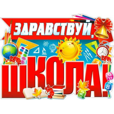 Большое фото товара - P2V113 Плакат "Здравствуй, школа!" (59,5*45см, вырубка), (ФДА), 13-971664. Вариант №1