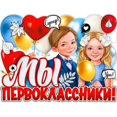 Большое фото товара - P2V101 Плакат "Мы-первоклассники!" (59,5*45см, текст, вырубка), (ФДА), 13-971673. Вариант №1