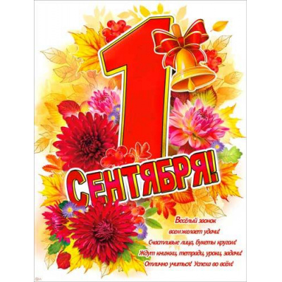 Большое фото товара - P2674 Плакат "1 Сентября!" (59,5*45см, текст), (ФДА), 13-971675. Вариант №1