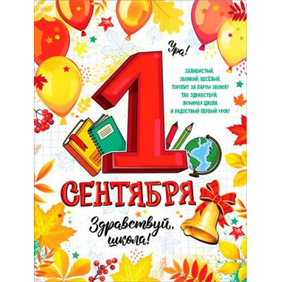 Большое фото товара - P2675 Плакат "1 Сентября!" (59,5*45см, текст), (ФДА), 13-971681. Вариант №1