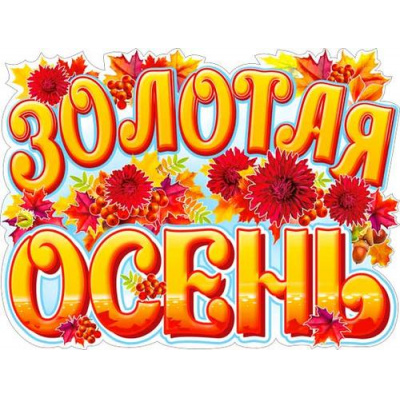 Большое фото товара - P2511 Плакат "Золотая осень!" (59,5*45см, вырубка), (ФДА), 13-971703. Вариант №1