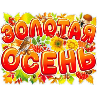 Большое фото товара - P2510 Плакат "Золотая осень!" (59,5*45см, вырубка), (ФДА), 13-971705. Вариант №1