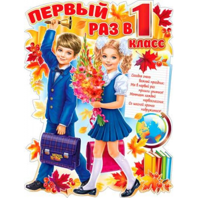 Большое фото товара - P2V134 Плакат "Первый раз в первый класс"! (59,5*45см, вырубка), (ФДА), 13-971718. Вариант №1