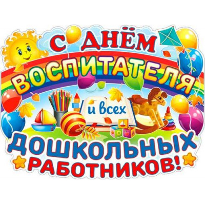 Большое фото товара - P2V156 Плакат "С днем воспитателя и всех дошкольных работников!" (59,5*45см, текст, вырубка), (ФДА), 13-971720. Вариант №1