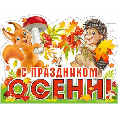 Большое фото товара - P2V157 Плакат "С праздником Осени!" (59,5*45см, вырубка), (ФДА), 13-971721. Вариант №1