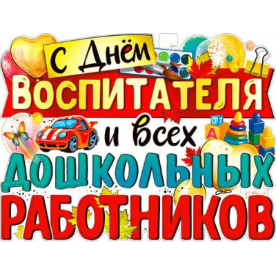 Большое фото товара - P2V150 Плакат "С днем воспитателя и всех дошкольных работников!" (59,5*45 см, вырубка), (ФДА), 13-971762. Вариант №1