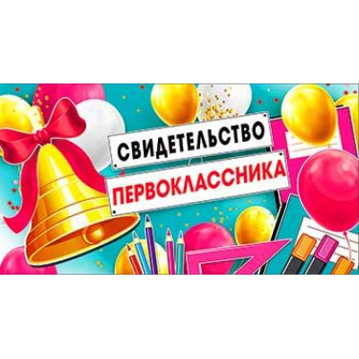 Большое фото товара - D220 Свидетельство первоклассника (текст), (ФДА), 13-971812. Вариант №1