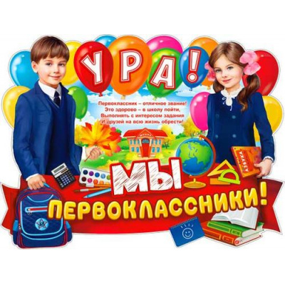 Большое фото товара - P2V135 Плакат "Ура! Мы первоклассники!" (59,5*45см, текст, вырубка), (ФДА), 13-971832. Вариант №1
