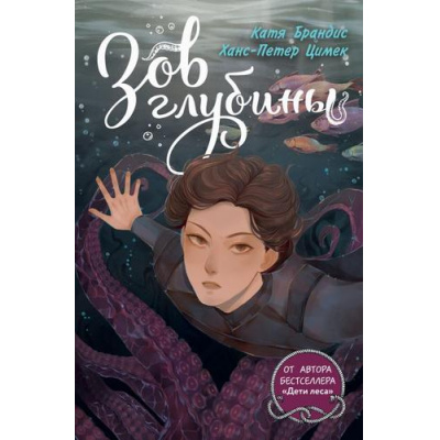 Большое фото товара - ДетиМоря Брандис К., Цимек Х. Зов глубины, (Эксмо, 2024), 7Б, c.432, 13-971869. Вариант №1