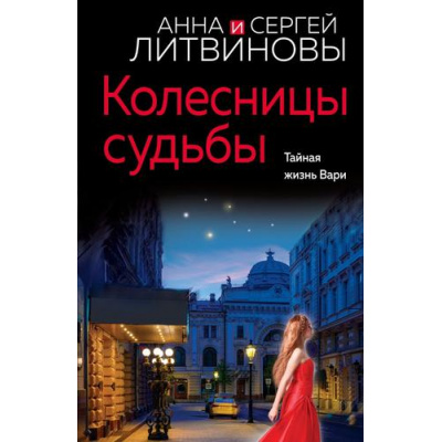 Большое фото товара - ЗнаменитыйТандемРоссийскогоДетектива-м Литвинова А.В.,Литвинов С.В. Колесницы судьбы (сериал "Агент секретной службы"), (Эксмо, 2024), Обл, c.320, 13-971874. Вариант №1