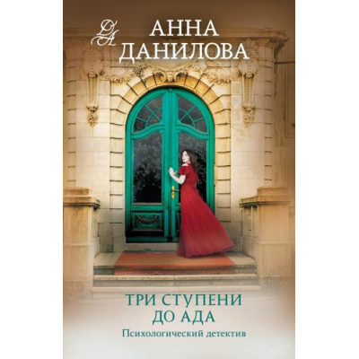 Большое фото товара - ЭффектМотылька-м Данилова А.В. Три ступени до ада (цикл "Женя Бронникова"), (Эксмо, 2024), Обл, c.352, 13-971877. Вариант №1