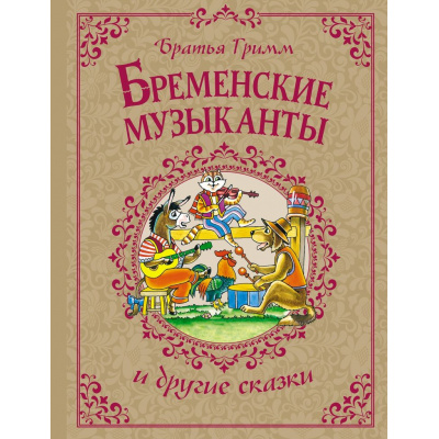 Большое фото товара - ЛюбимыеСказки Братья Гримм Бременские музыканты и другие сказки, (Махаон,АзбукаАттикус, 2024), 7Б, c.120, 13-971929. Вариант №1