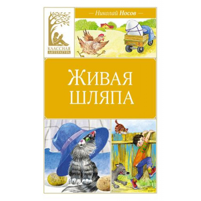 Большое фото товара - КласснаяЛитература Носов Н. Живая шляпа, (Махаон,АзбукаАттикус, 2024), 7Б, c.96, 13-971952. Вариант №1