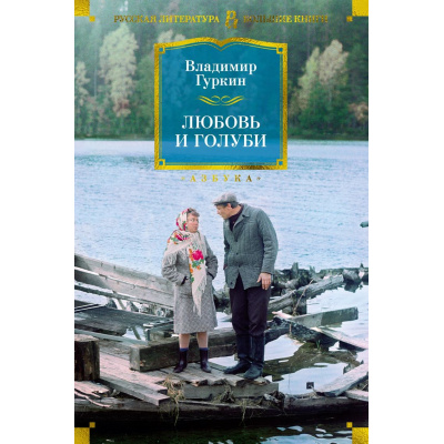 Большое фото товара - РусскаяЛитератураБольшиеКниги Гуркин В. Любовь и голуби, (Махаон,АзбукаАттикус, 2024), 7Б, c.640, 13-971981. Вариант №1