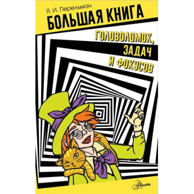 Большое фото товара - БиблиотекаЗанимательныхНаук Перельман Я.И. Большая книга головоломок, задач и фокусов, (АСТ, Аванта, 2024), 7Бц, c.448, 13-971999. Вариант №1