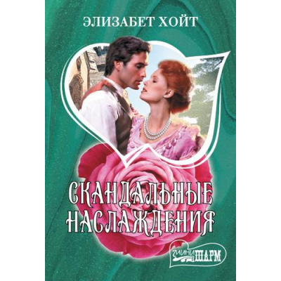 Большое фото товара - Шарм-мини Хойт Э. Скандальные наслаждения, (АСТ, 2024), Обл, c.320, 13-972015. Вариант №1