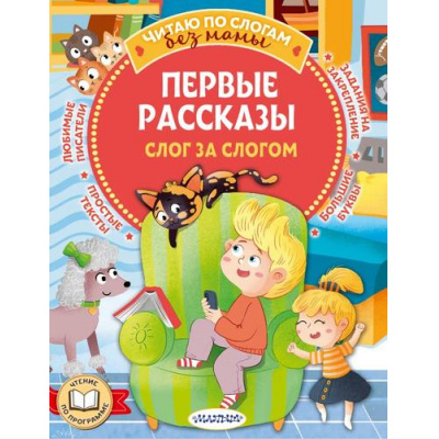 Большое фото товара - ЧитаюБезМамыПоСлогам Первые рассказы. Слог за слогом (Осеева В.А., Драгунский В.Ю., Успенский Э.Н.), (АСТ,Малыш, 2024), Обл, c.80, 13-972018. Вариант №1