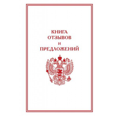 Большое фото товара - ЗаконодательствоРоссии Книга отзывов и предложений, (АСТ, 2024), 7Б, c.96, 13-972162. Вариант №1
