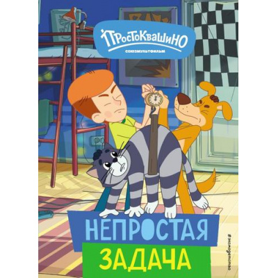 Большое фото товара - Новое Простоквашино. Непростая задача (Союзмультфильм), (Эксмо,Детство, 2024), 7Бц, c.64, 13-972188. Вариант №1