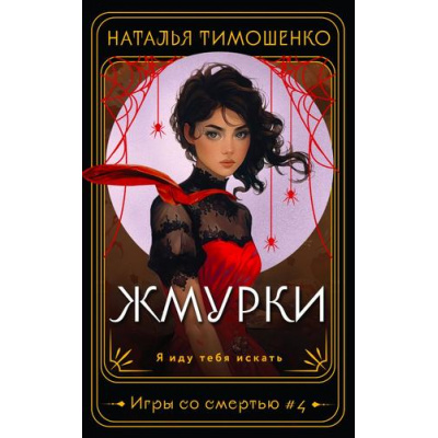 Большое фото товара - МистическиеРоманы Тимошенко Н.В. Игры со смертью Кн.4 Жмурки, (Эксмо, 2024), Обл, c.320, 13-972199. Вариант №1