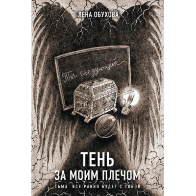 Большое фото товара - СекретноеДосье Обухова Е. Тень за моим плечом (цикл "Новые страницы"), (Эксмо, 2024), Обл, c.320, 13-972200. Вариант №1
