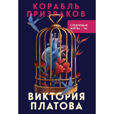 Большое фото товара - ВМертвомОмуте-м Платова В.Е. Корабль призраков (психологические триллеры), (Эксмо, 2024), Обл, c.576, 13-972204. Вариант №1