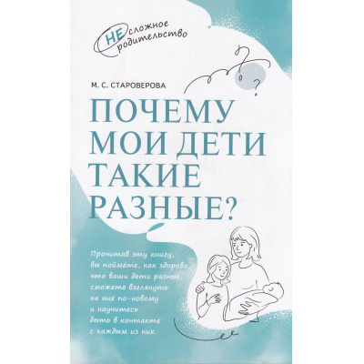 Большое фото товара - НесложноеРодительство Староверова М.С. Почему мои дети такие разные?, (Просвещение, 2024), Обл, c.128, 13-972232. Вариант №1