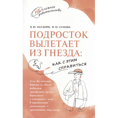 Большое фото товара - НесложноеРодительство Чал-Борю В.Ю., Сучкова М.Ю. Подросток вылетает из гнезда. Как с этим справиться, (Просвещение, 2024), Обл, c.112, 13-972242. Вариант №1
