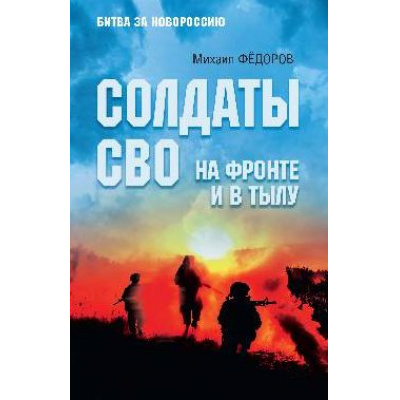 Большое фото товара - БитваЗаНовороссию Федоров М.И. Солдаты СВО. На фронте и в тылу, (Вече, 2024), 7Б, c.496, 13-972257. Вариант №1