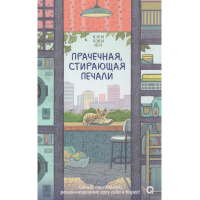 Большое фото товара - ХорошееНастроение Ким Джи Юн Прачечная, стирающая печали (азиатский роман), (Росмэн, Кислород, 2026), 7Б, c.304, 13-972342. Вариант №1