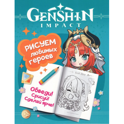 Большое фото товара - Раскраски Genshin Impact. Рисуем любимых героев (бирюзовая), (Росмэн/Росмэн-Пресс, 2024), Обл, c.48, 13-972351. Вариант №1