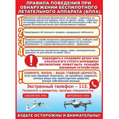 Большое фото товара - 3001719 Плакат "Правила поведения при обнаружении беспилотного летательного аппарата (БПЛА)" (596*440мм, текст), (Праздник), 13-972693. Вариант №1