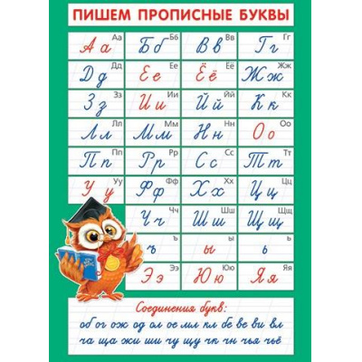 Большое фото товара - 002592 Плакат "Пишем прописные буквы" (697*505мм), (МирОткр), 13-972708. Вариант №1