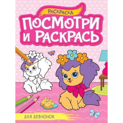 Большое фото товара - ПосмотриИРаскрась Для девчонок (А4), (Проф-Пресс, 2023), Обл, c.16, 13-972822. Вариант №1