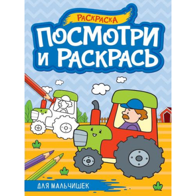 Большое фото товара - ПосмотриИРаскрась Для мальчишек (А4), (Проф-Пресс, 2023), Обл, c.16, 13-972824. Вариант №1
