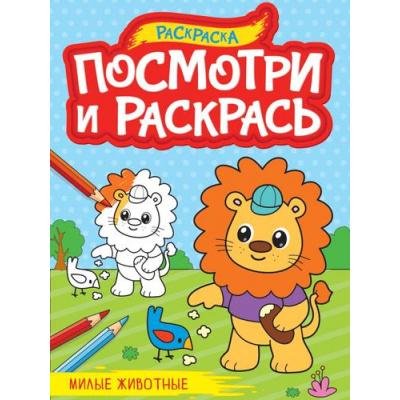Большое фото товара - ПосмотриИРаскрась Милые животные (А4), (Проф-Пресс, 2023), Обл, c.16, 13-972825. Вариант №1