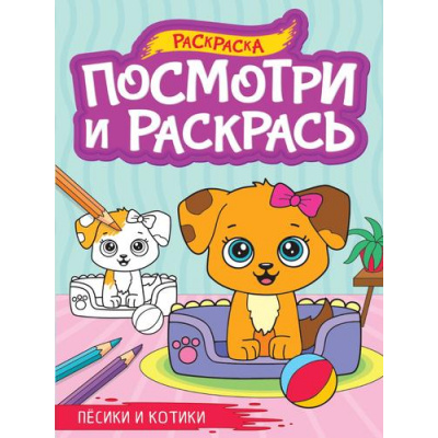 Большое фото товара - ПосмотриИРаскрась Песики и котики (А4), (Проф-Пресс, 2023), Обл, c.16, 13-972827. Вариант №1