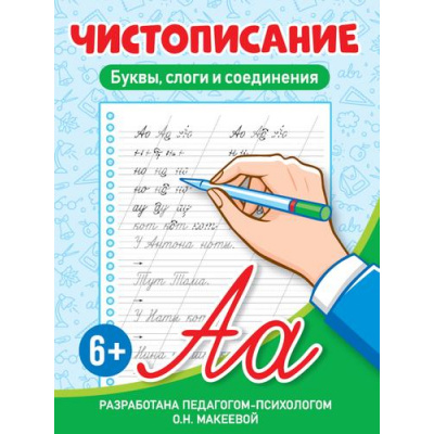 Большое фото товара - Чистописание. Буквы, слоги и соединения, (Проф-Пресс, 2024), Обл, c.32, 13-972850. Вариант №1