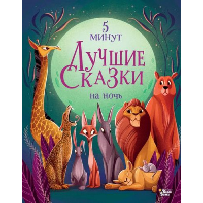 Большое фото товара - ЛучшаяДетскаяКнига Ланг А. Лучшие сказки на ночь. 5 минут, (АСТ, Вилли Винки, 2024), 7Б, c.176, 13-973033. Вариант №1